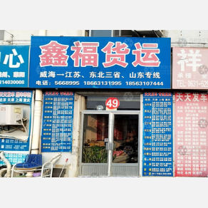 威海鑫福物流