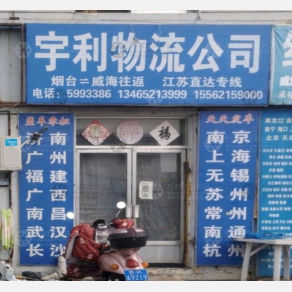 威海宇利物流