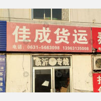 威海佳成物流