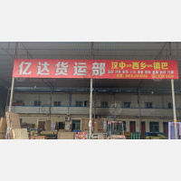 汉中亿达物流