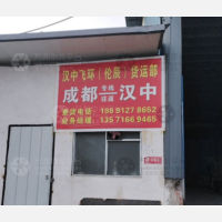 汉中飞环/伦辰物流