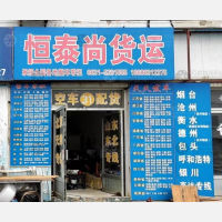 汇峰物流园店网点