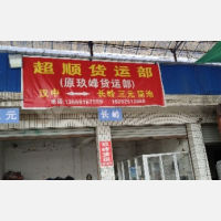 汉中超顺/玖峰物流