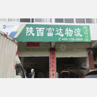 宁强富达物流
