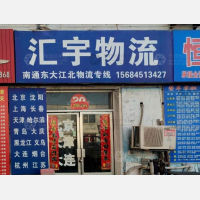 汇峰物流园店网点