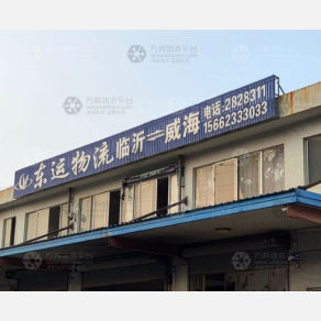 威海东运物流