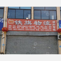 威海铁旗物流