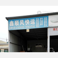 威海鑫顺风物流