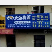 安康天弘物流