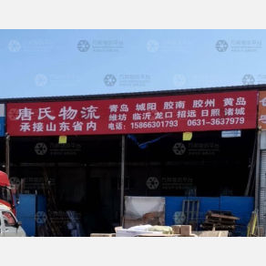 威海唐氏物流