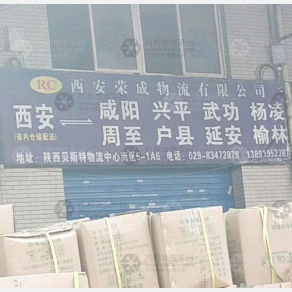 西安荣成物流
