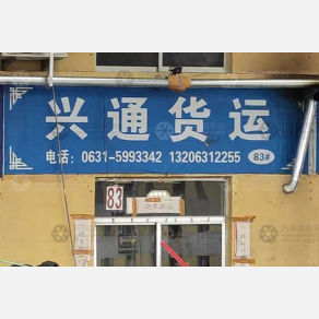 威海兴通物流