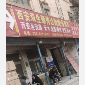 西安双生顺秀达/利民物流