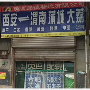 西安易德物流