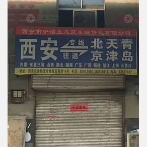 西安东旺物流