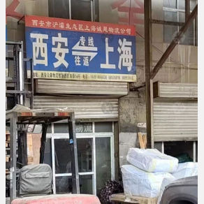西安诚恳物流
