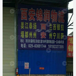西安锦润物流