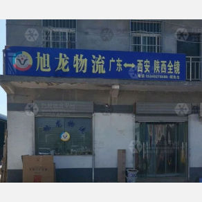 西安旭龙物流