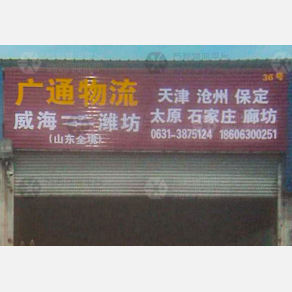 威海广通物流