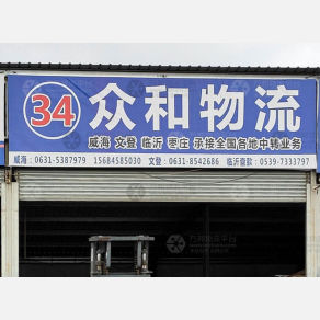 威海众和物流