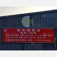 威海新华顺物流