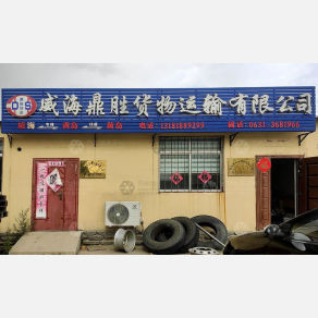 威海鼎胜物流