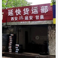 西安延快物流