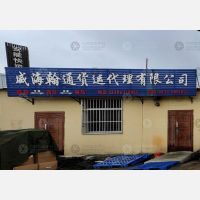 蓝玻物流园店网点