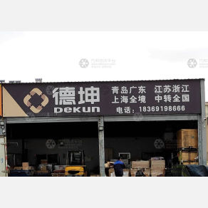 威海德坤物流