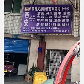 西安文德物流