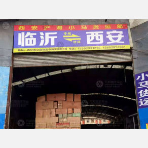 西安小马物流