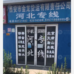 西安金龙物流