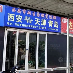 西安双生治恒物流