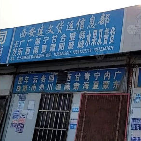 西安建文物流