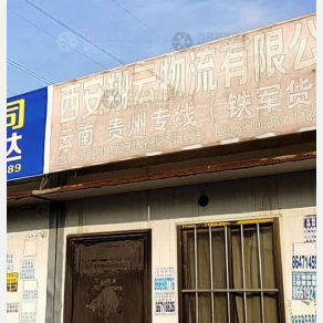 西安翔云/铁军物流