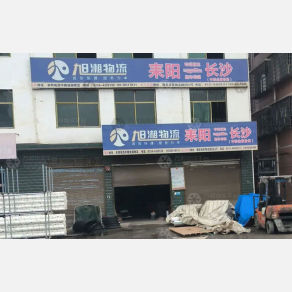 耒阳旭湘物流
