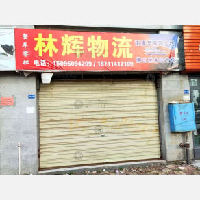 耒阳林辉物流