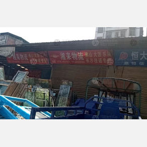 耒阳湘耒物流