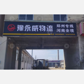威海豫永威物流