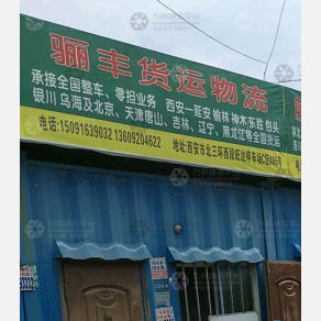 西安骊丰物流