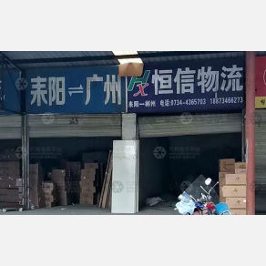 耒阳恒信物流
