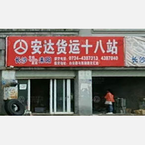 耒阳安达物流