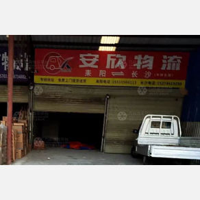 耒阳安欣物流