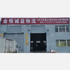 威海金恒诚益物流