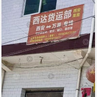 西安到四川达州专线,西安到四川达州直达线路,西安到四川达州中转线路