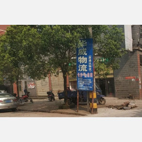 耒阳华威物流