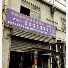 西安双生陇岷/新旦物流