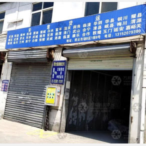 西安安意物流