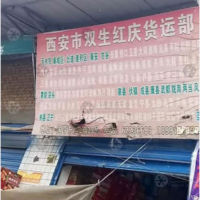 西安双生红庆物流