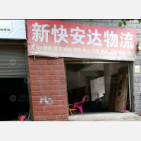 耒阳新快安达物流